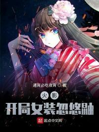 木叶开局女装忽悠鼬 漫画