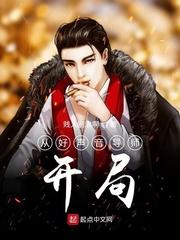 从好声音导师开局TXT