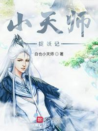 天师捉妖记电视剧完整版