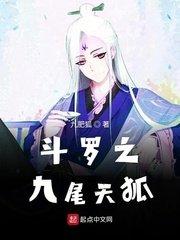 斗罗女主九尾天狐