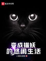 怎样变成猫妖