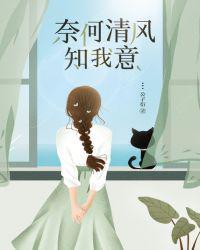 女主叫庄奈奈司正霆