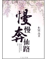 慢慢奔仙路 小冥九