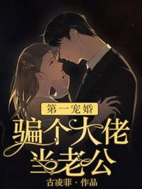 骗个大佬当老公正版