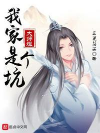 我家大师姐是个坑漫画