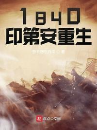 1840印第安重生为什么烂尾