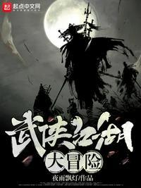 武侠江湖大冒险精校版