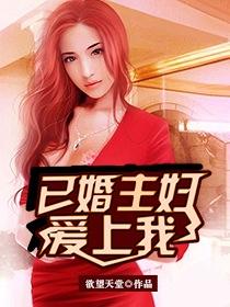 爱上已婚女人