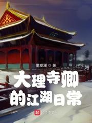 大理寺卿的江湖日常免费阅读