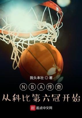 NBA传奇从科比第六冠开始 我头本壮TXT