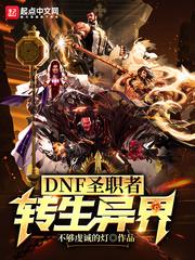 dnf圣职者异界套