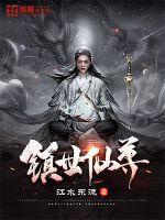 镇世仙尊笔趣阁