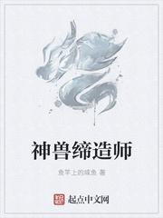 神兽缔造师TXT