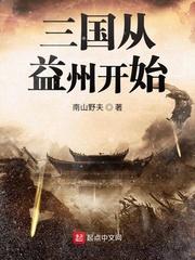 三国从益州开始征战天下