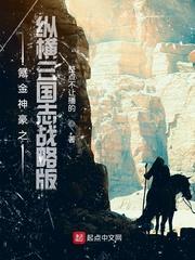 氪金神豪之纵横三国志战略版txt 1080P