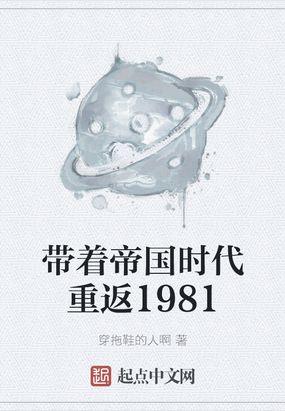 带着帝国时代重返1981tvt