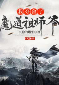 我夺舍了魔道祖师爷境界