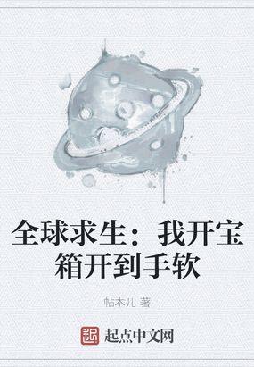 全球求生我开宝箱开到手软(1-518)