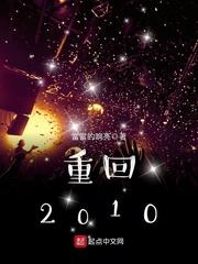 重回2010创业从股神开始蒸梦