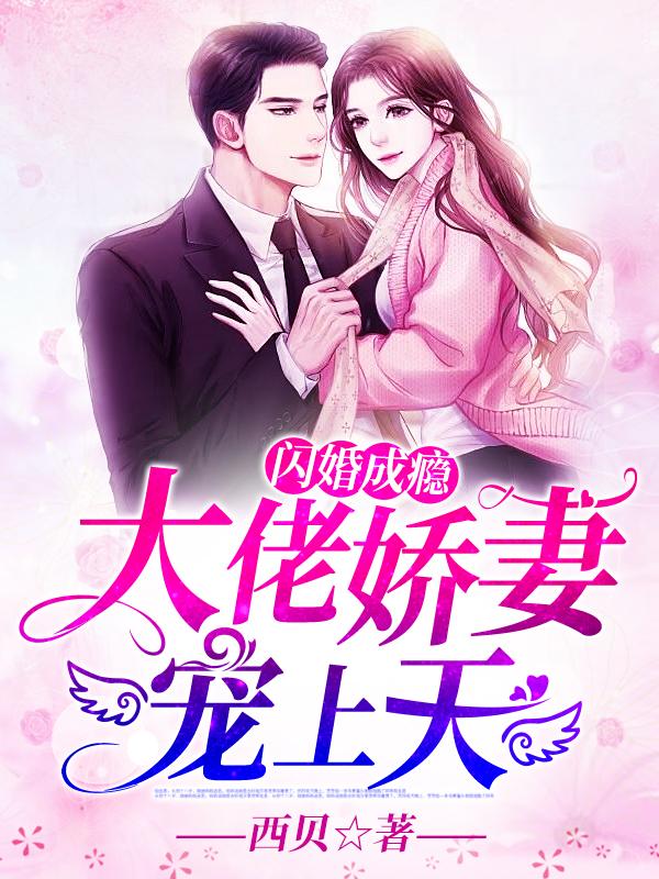 闪婚成瘾大佬甜妻宠