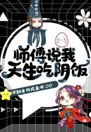 师傅说我天生吃阴饭女主和谁是情侣