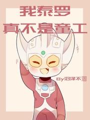 奥特曼之我泰罗真不是童工 漫画