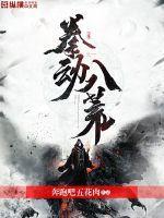 鬼谷八荒 一拳