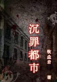 罪而都市3