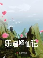 乐瑶修仙