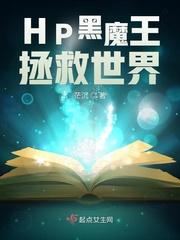 hp救世主黑魔王