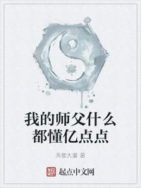 我的师父什么都懂亿点点 第662章