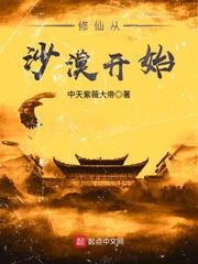 修仙从沙漠开始 知乎