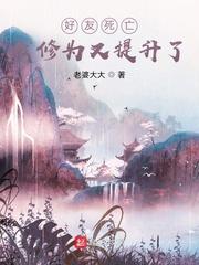 我天煞孤星爱好交友无错正版