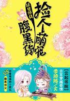 妖孽师兄娶进门全文