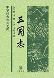 三国志和三国演义的区别