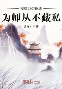 为师从不藏私!