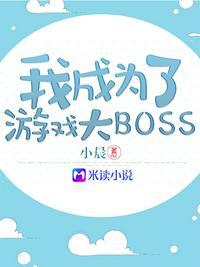 我变成了游戏boss的