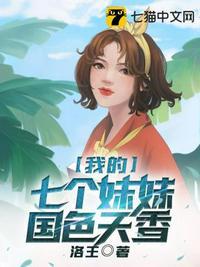 我的七个妹妹国色天香 完整版