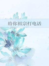 给你祖宗打电话笔趣阁