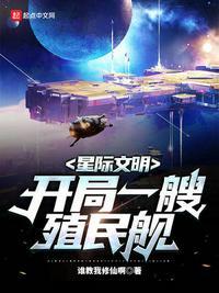 星际文明排行榜完本经典之作