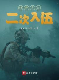 特种兵之二次入伍无防盗