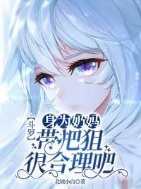 斗罗之奶妈无敌