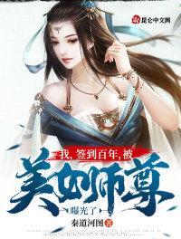 被美女师尊曝光了