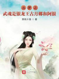 斗罗之武魂是银龙王古月娜和阿银和美杜莎