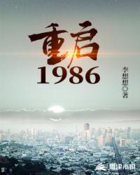 重启1986年完整版