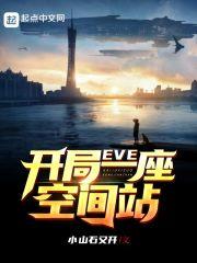 eve之开局一艘空间站