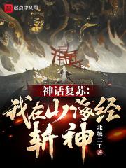 神话复苏我在山海经斩神明TXT