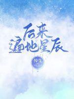 星辰变第45集