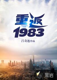 重返1983我在东北打猎发家