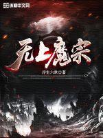 无上魔宗短剧免费观看